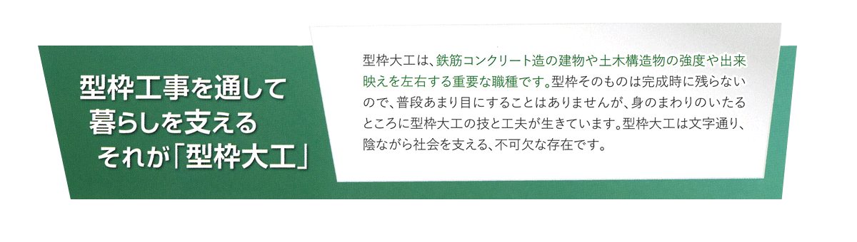 型枠工事を通して暮らしを支える　それが「型枠大工」